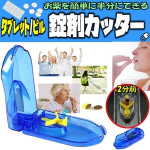 錠剤カッター タブレットカッター 錠剤クラッシャー ピルカッター 薬カッター 携帯 錠剤はさみ 進化したピルカッター付きピルケース