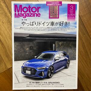 Ｍｏｔｏｒ　Ｍａｇａｚｉｎｅ ２０２４年３月号 （モーターマガジン社）付録無　管理番号A1806