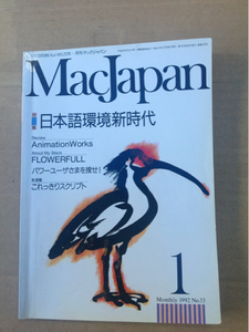 MacJapan月刊マックジャパン1992年1月No.33日本語環境新時代