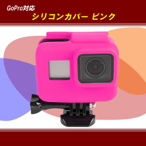 【M0045】【即決】☆ GoPro HERO5 ☆ シリコンカバー ピンク