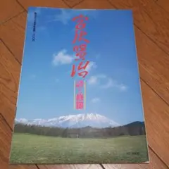 宮沢賢治　詩と修羅　毎日グラフ別冊