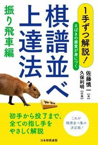 １手ずつ解説！さばきの感覚が身につく棋譜並べ上達法　振り飛車編／佐藤慎一(著者)