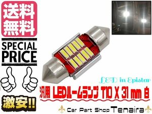 T10 × 31mm エピスター 10連 SMD LED 白色 ホワイト ルームランプ 室内灯 ルームライト 12v 24v トラック バス 対応　メール便送料無料/6