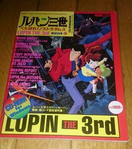 「ガイドブック」　永久保存版 ルパン三世 くたばれ!ノストラダムス CD-ROM＆BOOK ムック 1995/1/1 