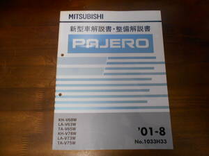 B7155 / パジェロ / PAJERO V68W V63W V65W V78W V73W V75W 新型車解説書・整備解説書 2001-8
