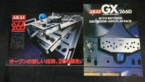 【昭和レトロ】『AKAI(アカイ)オープンデッキ(OPEN DECK) SoundPool 266(GX-266D)カタログ+英語版 カタログ2種セット』1979年頃 赤井電機