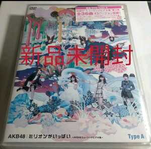 即決！送料無料 新品未開封 AKB48/ミリオンがいっぱい～AKB48ミュージックビデオ集～ Type A…