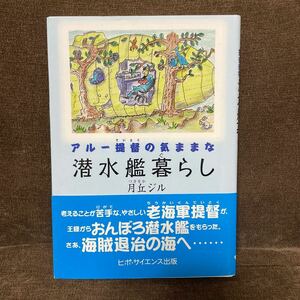 アルー提督の気ままな潜水艦暮らし 月丘ジル／著