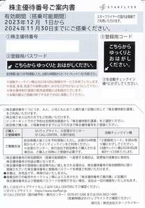 【送料込み１７４５円】スターフライヤー株主優待　東京・福岡・関西・名古屋・山口宇部・北九州