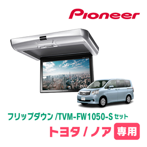 ノア(70系・H19/6～H26/1)専用セット　PIONEER / TVM-FW1050-S＋KK-Y103FD　10.1インチ・フリップダウンモニター