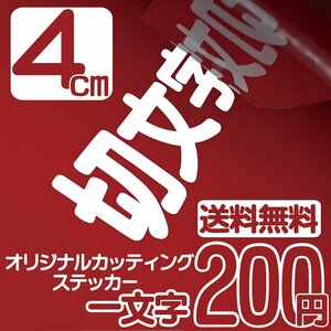 カッティングステッカー 文字高4センチ 一文字 200円 切文字シール デカール ファイングレード 送料無料 フリーダイヤル 0120-32-4736