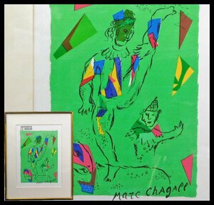 Marc Chagall マルク・シャガール 緑の道化師 リトグラフポスター 版画 額装 愛の画家 w230592