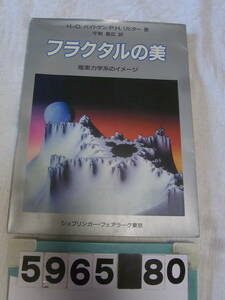 b5965　フラクタルの美 複素力学系のイメージ　H.-O.パイトゲン P.H.リヒター