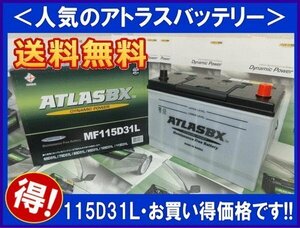 ★最安値★ アトラス AT115D31L　互換90D31L/95D31L/105D31L　送料無料(北海道・沖縄除く)]　