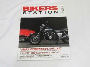 即決★バイカーズステーション1993年6月号　V-MAX　その独自性とモディファイについて