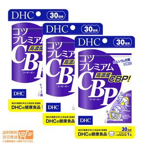 DHC コツプレミアムCBP 30日分 3個セット 密度強化にプレミアムサプリ 健康食品 サプリメント 送料無料