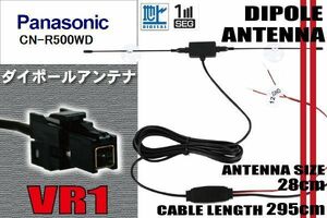 ダイポール TV アンテナ 地デジ ワンセグ フルセグ 12V 24V パナソニック Panasonic 用 CN-R500WD 対応 VR1 ブースター内蔵 吸盤式