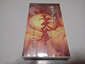 ●　空天華　リリパットアーミーⅡ第40回公演 ビデオ ♪未開封新品