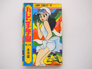 20B◆　ハレンチ学園第2巻オー！モーレツ！！の巻　(ジャンプコミックス,集英社,1970年11版）