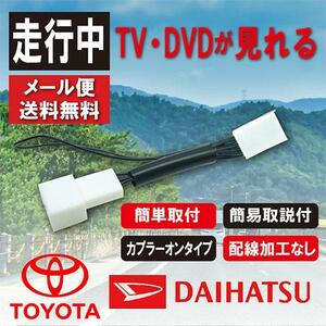 テレビキット トヨタ ダイハツ 走行中テレビが見れる tvキット 走行中 TV 解除キット 運転中 ALNMZ-YX9ZD NMZK-W69D(N222) WT1