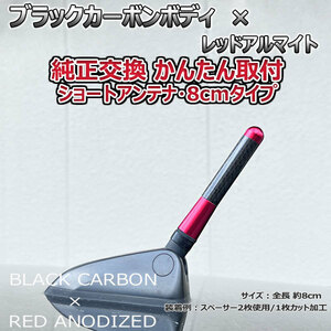 カーボンアンテナ スバル スバルXVハイブリッド GPE 8cm ショートタイプ ブラックカーボン / レッドアルマイト