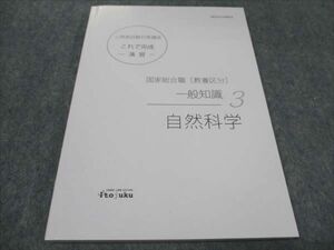 WF93-134 伊藤塾 公務員試験対策講座 国家総合職 教養区分 自然科学 2022年合格目標 未使用 10s4C