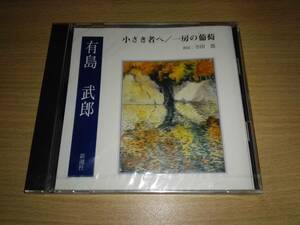 未開封 新潮社ＣＤ「小さき者へ/一房の葡萄」有島武郎　朗読:寺田農