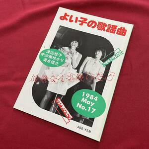 送料込★昭和アイドルミニコミ誌★よい子の歌謡曲 No.17★表紙 堀ちえみ★宇沙美ゆかり 渡辺桂子 清水信之★石野真子に会った夜