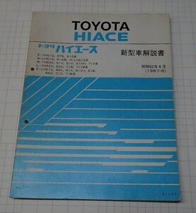 ●「トヨタ　ハイエース　新型車解説書　昭和62年8月(1987年)」