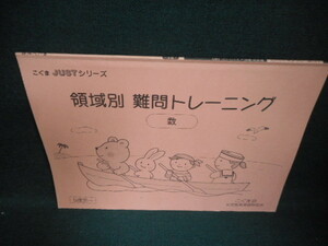 領域別　難問トレーニング　数/WBK