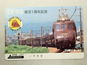 未使用 オレカ　オレンジカード1000円★EF55 復活1周年記念　EF551　JR東日本・高崎/G67