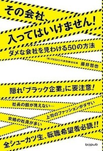 その会社、入ってはいけません！ ダメな会社を見わける５０の方法／藤井哲也【著】