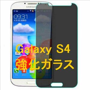 Galaxy S4 SC-04E 9H 0.26mm 強化ガラス 液晶保護フィルム 覗き防止 のぞき防止 プライバシー保護 2.5D K386