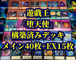 遊戯王 まとめ売り「堕天使」構築済みデッキ40枚+EX15枚 イシュタム ルシフェル 悦楽 アスモディウス エデアーラエ マスティマ ゼラート