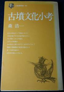 古墳文化小考　一冊