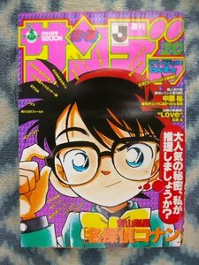 名探偵コナン カラー表紙＆パートカラー第１６回掲載 週刊少年サンデー１９９４年２０号 極美品 江戸川コナン らんま１/２