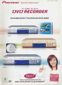 パンフレット/カタログ/パンフ★白石美帆★パイオニアPioneer　DVDレコーダー　DVR-99H　等