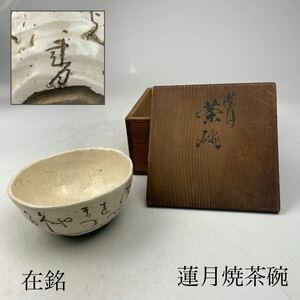 蓮月焼　茶碗　詩彫　共箱付　/　大田垣蓮月　茶器　煎茶道具 .1866