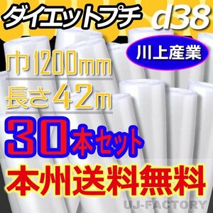 【特価！送料無料】川上産業/プチプチ・ロール 1200mm×42m (d38) 30本set★ロール/シート/緩衝材