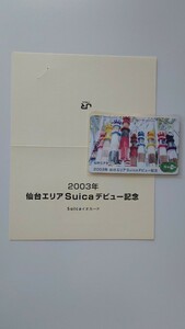 JR東日本　現在でも使用可!　2003仙台エリアSuicaデビュー記念Suicaデポジットのみ台紙付　PASMOICOCA等全国相互利用可　交通系ICカード