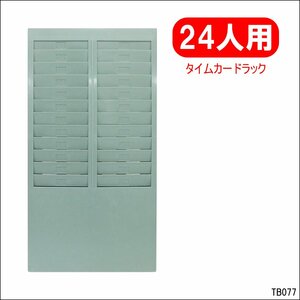 番号付き タイムカードラック 壁掛けタイプ 24枚収納 グリーン (2)/10К