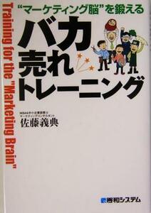 “マーケティング脳”を鍛えるバカ売れトレーニング マーケティング脳を鍛える／佐藤義典(著者)