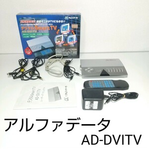 アルファデータ デジタルSmartTV AD-DVITV デジタル端子対応 高画質 テレビチューナーBOX