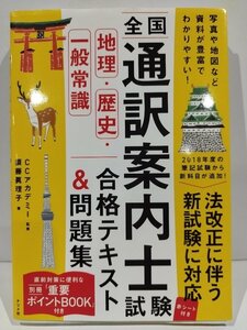 全国通訳案内士試験　地理・歴史・一般常識　合格テキスト＆問題集　監修：CCアカデミー/著：須藤眞理子　ナツメ社【ac04f】