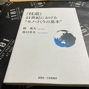 『技道』２１世紀における“モノづくりの基本” 牧英夫／著　谷口芳夫／著