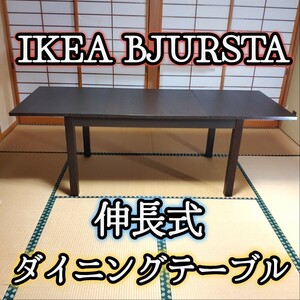 IKEA BJURSTA イケア ビュースター 伸長式ダイニングテーブル ダークブラウン 大人数