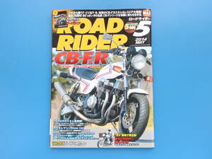 ROAD RIDER ロードライダー 2014年5月号/カスタム二輪バイク/特集:CB-F&R CB1100F.900F.750F.CB1100R カスタムチューニング解説資料ほか