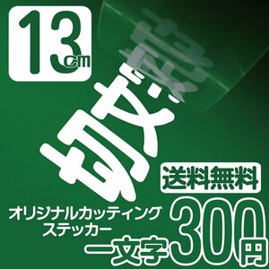 カッティングステッカー 文字高13センチ 一文字 300円 切文字シール 記念品 エコグレード 送料無料 フリーダイヤル 0120-32-4736