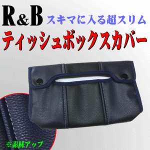 【スキマに入る超スリム設計】 R＆B 合成皮革レザー調 ティッシュBOXカバー ブラック/ブルー