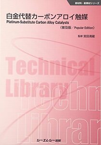 【中古】 白金代替カーボンアロイ触媒 普及版 (新材料・新素材シリーズ)